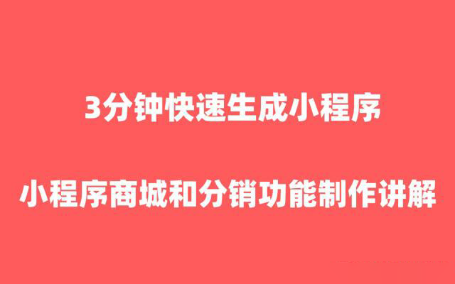 微信小程序商城分銷(xiāo)功能如何設置？3分鐘教你快速搞定！
