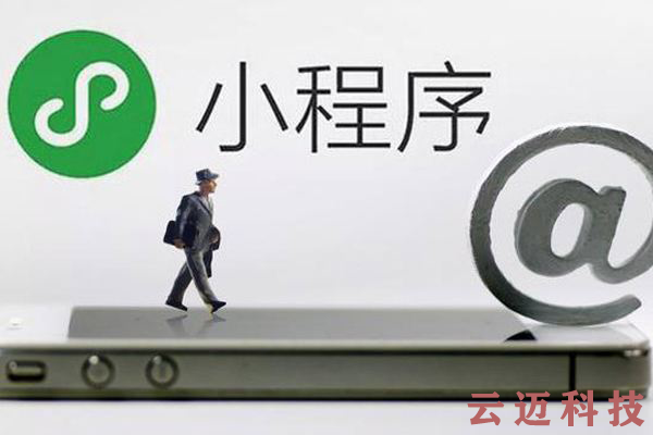 微信小程序開(kāi)發(fā)和APP開(kāi)發(fā)的區別！你知道嗎？4.png