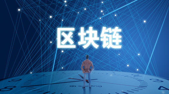 區域鏈是基礎技術(shù)，而非“顛覆性”技術(shù)