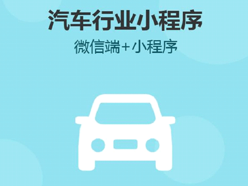 云邁汽車(chē)小程序開(kāi)發(fā).png