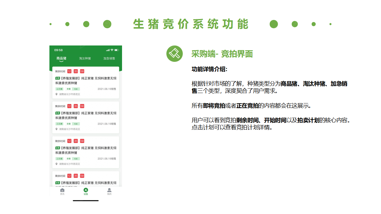 生豬競價(jià)解決方案_14.png