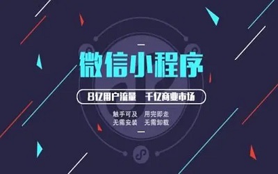 電商難做？用小程序進(jìn)行解鎖方式不一樣的電商！