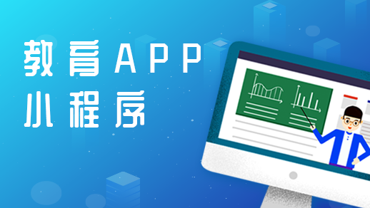 開(kāi)發(fā)在線(xiàn)教育app的優(yōu)點(diǎn)有哪些？