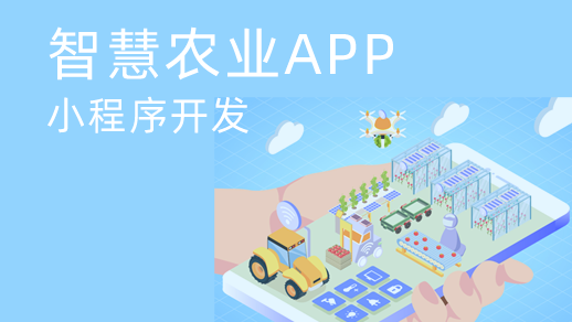 智慧農業(yè)app開(kāi)發(fā)對傳統農業(yè)發(fā)展有什么價(jià)值？