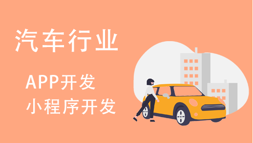汽車(chē)行業(yè)小程序開(kāi)發(fā)有哪些功能特點(diǎn)？