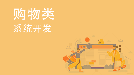 如何開(kāi)發(fā)多用戶(hù)購物中心系統？ 