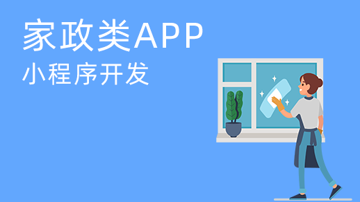 家政服務(wù)app開(kāi)發(fā)的價(jià)值是什么？