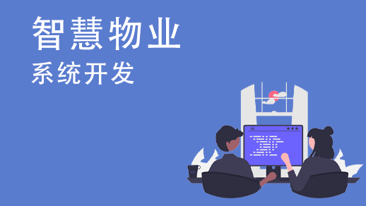 定制開(kāi)發(fā)物業(yè)管理系統的優(yōu)勢是什么？