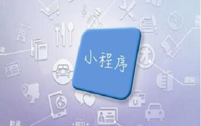 長(cháng)沙小程序開(kāi)發(fā)可以幫助企業(yè)解決哪些問(wèn)題