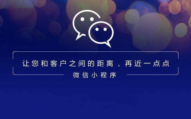 小程序很受歡迎，商業(yè)價(jià)值在哪里？