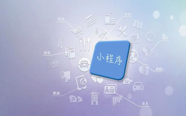小程序開(kāi)發(fā)取代官方網(wǎng)站？ 你知道這種趨勢嗎？