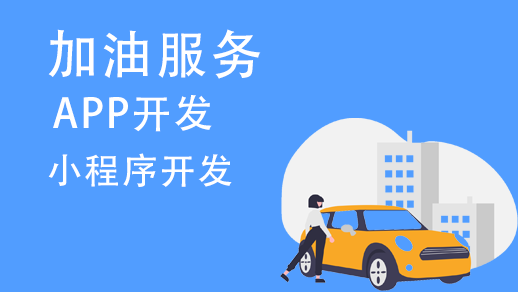 加油服務(wù)app開(kāi)發(fā)需要有哪些功能？