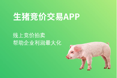 去年生豬利潤慘淡，農牧老大哥新五豐卻玩起了線(xiàn)上拍賣(mài)生豬！