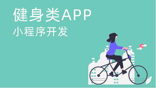 上饒運動(dòng)類(lèi)app開(kāi)發(fā)需要具備什么？