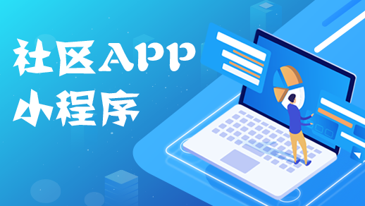 社區app開(kāi)發(fā)如何優(yōu)化物業(yè)管理服務(wù)行業(yè)？