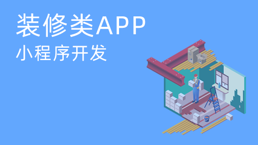 上饒為什么裝飾服務(wù)app軟件開(kāi)發(fā)能夠滿(mǎn)足用戶(hù)的需求？