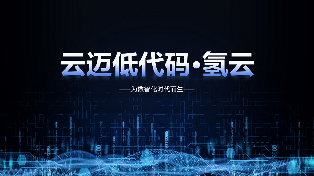 最近火爆IT圈的低代碼，到底是什么？如何使用低代碼助力企業(yè)數字化轉型？