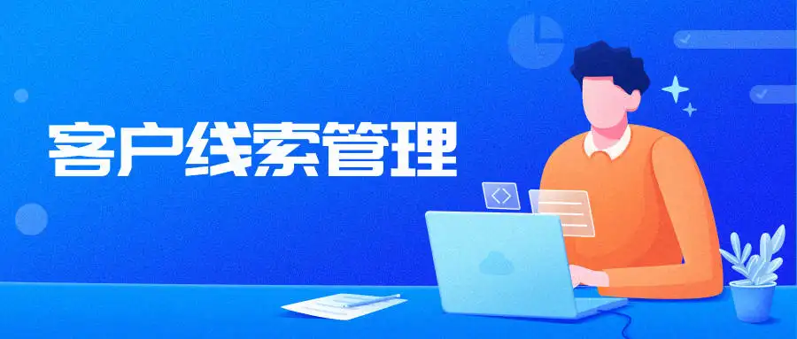 莆田氫云crm應用中的線(xiàn)索池有什么作用？