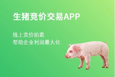 上饒生豬競價(jià)系統：農牧業(yè)領(lǐng)域的創(chuàng  )新之舉