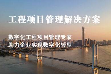 莆田 從手動(dòng)到自動(dòng)，從復雜到簡(jiǎn)單：低代碼工程項目管理系統的革新之路