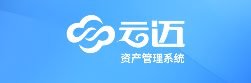 云邁資產(chǎn)管理系統,資產(chǎn)管理系統 云邁資產(chǎn)管理系統,資產(chǎn)管理系統