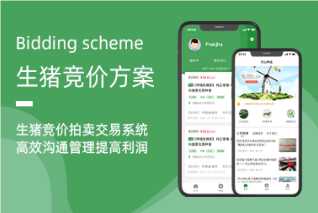 生豬競價(jià)系統——創(chuàng  )新銷(xiāo)售模式，提升行業(yè)效率