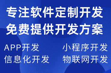 app開(kāi)發(fā)，軟件開(kāi)發(fā)，小程序卡覅