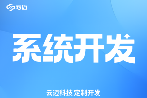 云邁科技,系統開(kāi)發(fā),erp開(kāi)發(fā) 云邁科技,系統開(kāi)發(fā),erp開(kāi)發(fā)