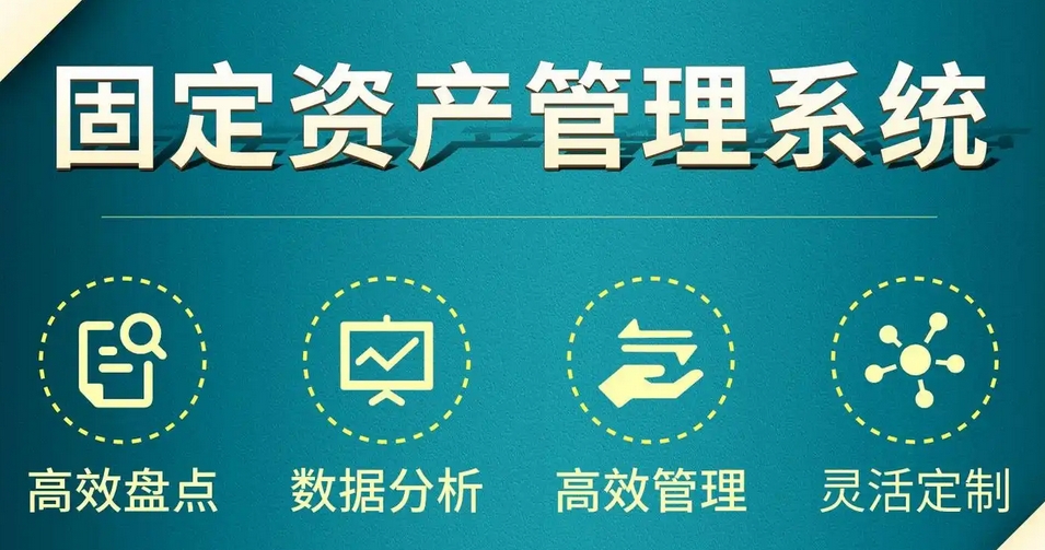 固定資產(chǎn)管理系統軟件-云邁科技