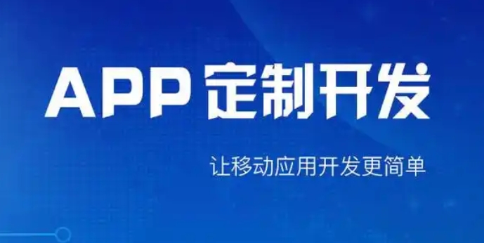 打造專(zhuān)屬APP，開(kāi)啟軟件定制開(kāi)發(fā)的無(wú)限可能