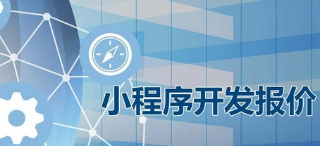 小程序開(kāi)發(fā)公司：小程序開(kāi)發(fā)費用報價(jià)