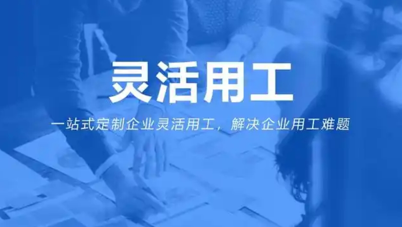 靈活用工app軟件開(kāi)發(fā)：開(kāi)啟多元用工新時(shí)代