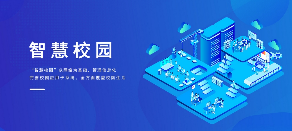 智慧校園解決方案：開(kāi)啟教育數字化新時(shí)代