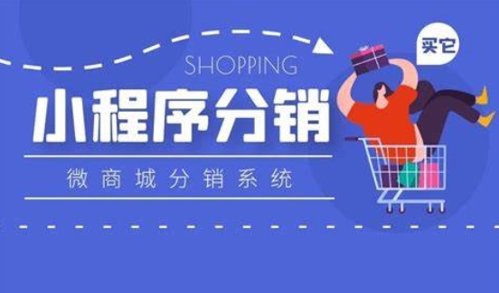 分銷(xiāo)商城小程序開(kāi)發(fā)：開(kāi)啟社交電商新征程