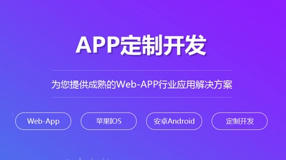 解鎖企業(yè)數字化新篇：專(zhuān)業(yè)App定制開(kāi)發(fā)服務(wù)
