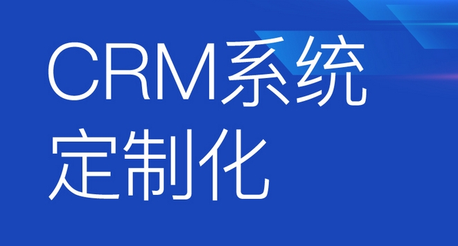 CRM系統開(kāi)發(fā)功能優(yōu)勢解析：助力企業(yè)客戶(hù)關(guān)系騰飛，開(kāi)啟商業(yè)成功新篇