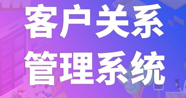 客戶(hù)管理系統開(kāi)發(fā)：強化客戶(hù)關(guān)系，驅動(dòng)企業(yè)增長(cháng)