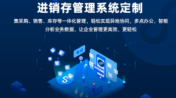 進(jìn)銷(xiāo)存系統開(kāi)發(fā)：功能全面，助力企業(yè)高效管理