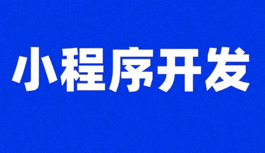 解鎖活動(dòng)報名新姿勢：小程序開(kāi)發(fā)全攻略