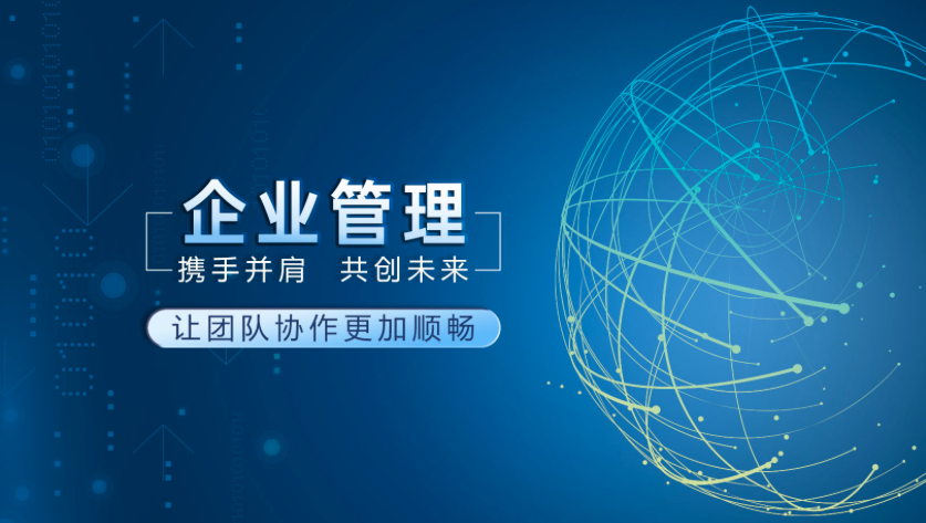 企業(yè)管理軟件開(kāi)發(fā)：從需求到實(shí)現的全方位解決方案