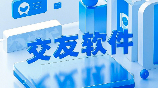 交友App開(kāi)發(fā)：如何打造一款成功的社交應用？